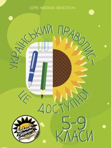 Український правопис - це доступно! 5-9 кл. Г Дегтярьова, Про Кукленко, Л Лузан, Н Шелехова 2020