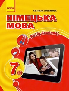 Німецька мова Hallo, Freunde! (Deutsch 3-й рік навчання). Підручник для 7 класу С. І. Сотникова 2020 рік