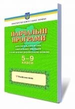 Російська мова, 5-9 кл. Навчальні програми для ЗНЗ з навчання українською мовою.