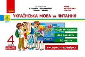 Українська мова та читання 4 клас Відрівні картки до підручника К. І. Пономарьової, Л. Гайової 2021