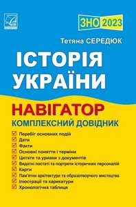 Історія України Навігатор здобувача освіти для підготовки до ЗНО 2023 Середюк Т.