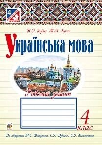 Українська мова 4 клас робочий зошит. (До підручника Вашуленка) Будна