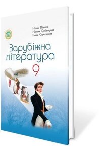 Зарубіжна література 9 кл. Півнюк Н. О. в Одеській області от компании ychebnik. com. ua