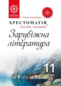 Зарубіжна література. 11 клас. Хрестоматія + тести Рівень стандарту 2020