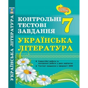 Українська література. Контрольні тестові завдання 7 клас. Куріліна О. В., Земляна Г.І. в Одеській області от компании ychebnik. com. ua