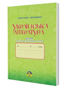 Українська література 8 клас зошит для контрольних робіт Авраменко