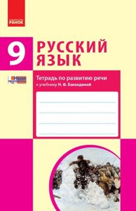 Російська мова 9 (9) клас Зошит з розвитку мовлення до підручника Баландіної (Рус) Нова програма Зима Е. В.