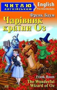 Чарівник КРАЇНИ ОЗ. Баум Ф.