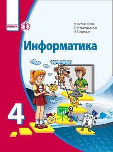 Інформатика 4 клас. підручник. Корнієнко М. М. з навч. на рус. яз