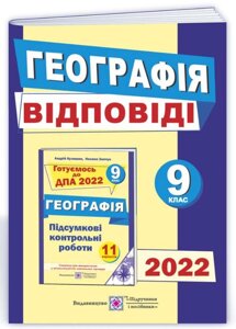 ДПА 2022 Ответы к итоговым контрольным работам по географии 9 класс в Одесской области от компании ychebnik. com. ua