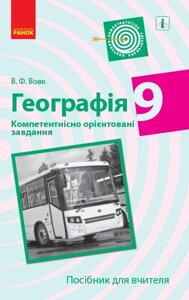 Географія 9 клас Компетентнісно орієнтовані завдання Посібник для вчителя (Укр) Вовк В. Ф.