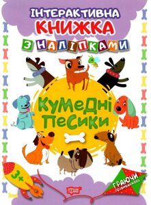 Кумедні песики Інтерактивна книжка з наліпками