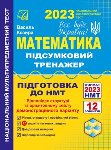 Математика Підсумковий тренажер для підготовки до НМТ–2023 (Паперовий формат) Козира В. 2023