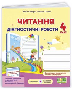 Читання Діагностичні роботи 4 клас За програмою О. Савченко НУШ Савчук А. 2021