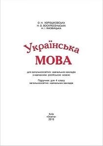 Українська мова 4 клас Підручник для заг. освітн. навч. закл з навч. ріс. мов. Хорошковська, Воскресенська, Яновіцька в Одеській області от компании ychebnik. com. ua