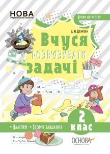 Вчуся розв'язувати задачі. 2 клас Шелкова Л. М. 2019