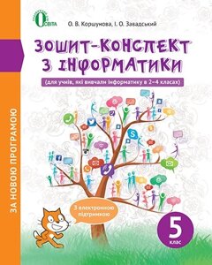 Зошит-КОНСПЕКТ з інформатики. 5 КЛАС КОРШУНОВА О. В. в Одеській області от компании ychebnik. com. ua