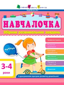 Навчалочка 3-4 роки Збірник розвивальних завдань