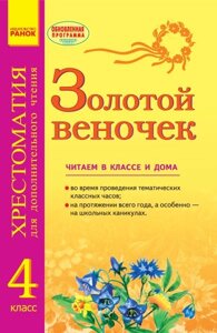 ЗОЛОТИЙ ВІНОЧОК 4 клас Хрестоматія для додаткового читання Попова Н. Н.