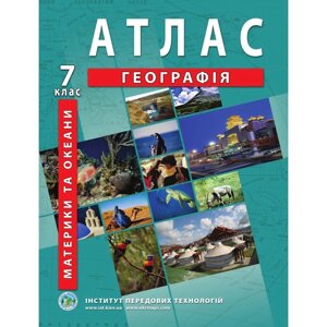 Географія материків і океанів 7 клас Атлас Барладін О. В. 2019