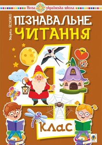 Пізнавальне читання 4 клас Навчальний посібник Нуш Беденко М. 2023