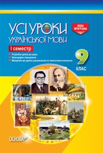 Усі уроки української мови 9 клас 1 семестр Голобородько Є. Голобородько К. Павлик О. Мунтян С. Бондаренко І.