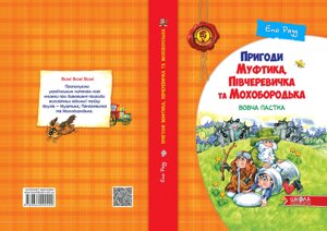 Вовча Пастка Автор Ено Рауд Серія Дитячий бестселер. Пригоди Муфтіка, Півчеревічка та Мохобородька