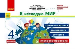 Я досліджую світ 4 клас Експрес перевірка до підручника Я досліджую світ Т. Гильберг Нуш Дидакта