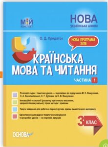 Мій конспект Українська мова та читання. 3 клас Частина 1 до підручників М. С. Вашуленка, Н. А. Васильківської, С. Г.