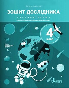 Зошит дослідника 4 клас Частина 1 До підручника Іщенко О. Нуш 2021