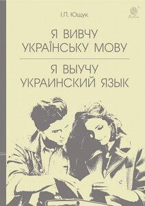 Я вивчу українську мову Навчальний посібник Ющук І. П.