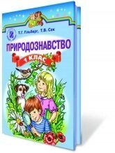 Природознавство, 1 кл., Гільтберг Т. Г.