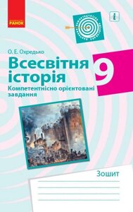 Всесвітня історія 9 клас Компетентнісно орієнтовані завдання Зошит (Укр)