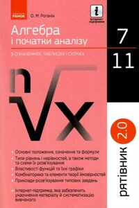 Рятівник 2.0 Алгебра і початки аналізу в зазначеній, таблицях и схемах 7-11 клас Роганін О. М. 2019 в Одеській області от компании ychebnik. com. ua