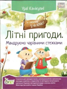 Літні пригоди. Мандруємо чарівнімі стежками. 1 клас. Настенко А. І.