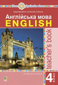 Англійська мова 4 клас Книга для вчителя Нуш До підручника Будної Т. 2021