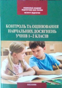 Контроль та оцінювання Навчальних досягнені учнів 1-2 класів в Одеській області от компании ychebnik. com. ua