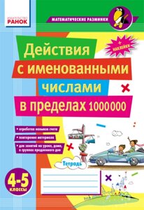 Дії з іменованими числами в межах 1 000 000 4–5 класи Лакісова В. М. Шеремета В. В.