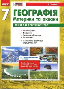 Географія 7 клас Зошит для практичних робіт + 8 кольорових карт (Укр)