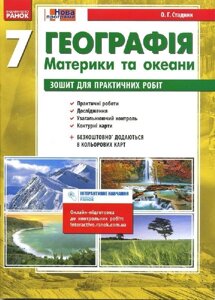 Географія 7 клас Зошит для практичних робіт + 8 кольорових карт (Укр) в Одеській області от компании ychebnik. com. ua