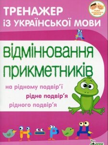 ТРЕНАЖЕР З УКРАЇНСЬКОЇ МОВИ. ВІДМІНЮВАННЯ ПРІКМЕТНІКІВ Косовцева Н. О. 2020