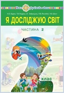 Я досліджую світ підручник 2 клас (у 2-х частин) Ч. 2 Будна Н. О., Забрцька С. Г., Шост Н. Б., Гладюк Т. В. 2019 в Одеській області от компании ychebnik. com. ua