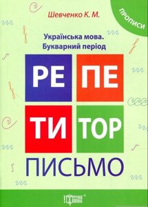 Репетитор. Лист. Українська мова. Букварний период. Прописи Шевченко К. М.