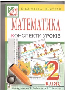 Математика. Конспекти уроків: 2 клас: (до підр. Богдановича, Лишенко)