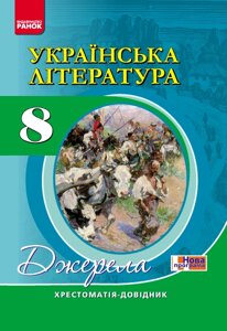 Українська література. 8 клас. Хрестоматія-довідник. Серія "Джерела" (Укр) Паращич В. В. 2016 в Одеській області от компании ychebnik. com. ua