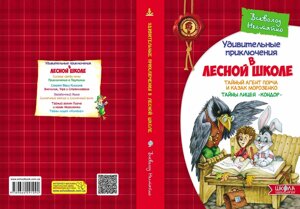 Таємний агент Порча і козак Морозенко. Таємниці ліцею "Кондор" (російською мовою) Автор Всеволод Нестайко