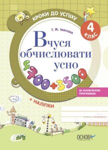 Вчуся обчіслюваті усно. 4 клас Іванова Г. Ж. 2017