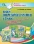 Уроки літературного читання у 3 класі О. Я. Савченко