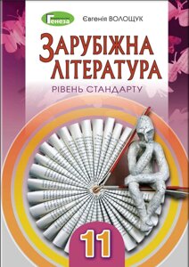 Зарубіжна література 11 клас Підручник Рівень стандата Волощук Є. В. 2019