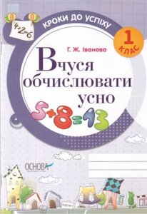 Вчуся обчислювати усно. 1 клас